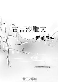 吃瓜文古言,吃瓜文中的古言秘事