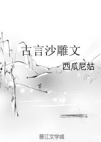 吃瓜文古言